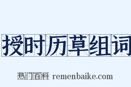 授时历草组词是什么意思的图片